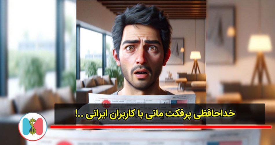 خداحافظی پرفکت مانی با کاربران ایرانی ..!